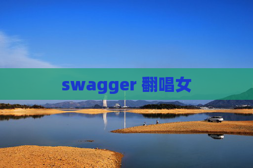 swagger 翻唱女